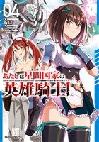 あたしは星間国家の英雄騎士！ 4