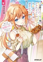 一生働きたくない俺が、クラスメイトの大人気アイドルに懐かれたら 9 美少女アイドルたちの全国ツアーを支えることになりました