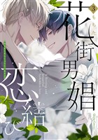 花街男娼恋結び 3