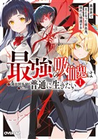 【期間限定　試し読み増量版】最強の吸血鬼は普通に生きたい 1　異世界で王となった吸血鬼、現代に帰還する