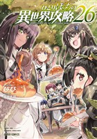ひとりぼっちの異世界攻略 26