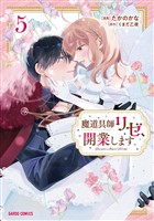 魔道具師リゼ、開業します 5