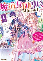 【期間限定 試し読み増量版】魔道具師リゼ、開業します 1 ~姉の代わりに魔道具を作っていたわたし、倒れたところを氷の公爵さまに保護されました~
