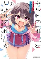 ネットの『推し』とリアルの『推し』が隣に引っ越してきた 4