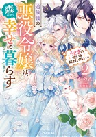 追放後の悪役令嬢は、森の中で幸せに暮らす 2　～うさぎの呪いを解きたくない～【電子書籍限定書き下ろしSS付き】