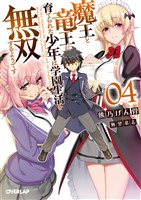 魔王と竜王に育てられた少年は学園生活を無双するようです 4