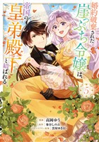 婚約破棄された崖っぷち令嬢は、帝国の皇弟殿下と結ばれる 5