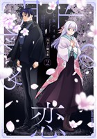 月下の秘め恋 2