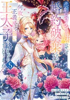 悲劇のヒロインぶる妹のせいで婚約破棄したのですが、何故か正義感の強い王太子に絡まれるようになりました 5
