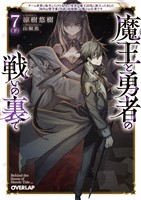 魔王と勇者の戦いの裏で 7〈下〉　～ゲーム世界に転生したけど友人の勇者が魔王討伐に旅立ったあとの国内お留守番（内政と防衛戦）が俺のお仕事です～