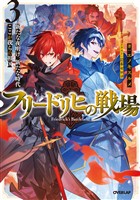 フリードリヒの戦場 3　新たな夜明け、新たな時代、ここが我らの祖国
