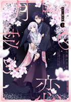 月下の秘め恋 1
