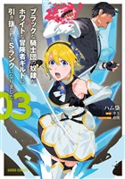 【期間限定　無料お試し版】ブラックな騎士団の奴隷がホワイトな冒険者ギルドに引き抜かれてSランクになりました 3