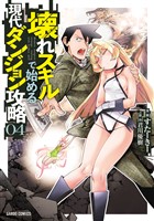 壊れスキルで始める現代ダンジョン攻略 4