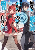 無能と言われ続けた魔導師、実は世界最強なのに幽閉されていたので自覚なし 3