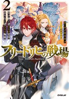 フリードリヒの戦場 2　受け継ぐ者たちの覚悟、去り行く者たちの胸臆