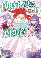 創成魔法の再現者 9　新星の玉座　-神代に捧ぐ決別の詩-