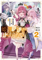 姫の覇道が止まらない！2　～転生紋章官ジュナンのままならない日常～