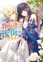貴方達には後悔さえもさせません！ 3　～可愛げのない悪女と言われたので【記憶魔法】を行使します～
