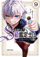 追放されたS級鑑定士は最強のギルドを創る 9