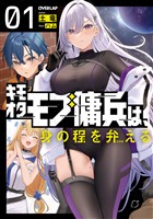 【期間限定　無料お試し版】キモオタモブ傭兵は、身の程を弁(わきま)える 1