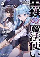 黒鉄の魔法使い 4 剣姫一閃