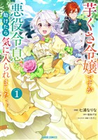 【期間限定　無料お試し版】芋くさ令嬢ですが悪役令息を助けたら気に入られました 1