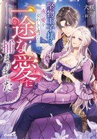 堅物王子様と一夜の愛を交わして逃げたら、一途な愛に捕まりました【電子書籍限定書き下ろしSS付き】