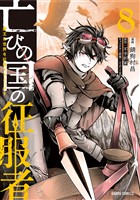 亡びの国の征服者 8　～魔王は世界を征服するようです～