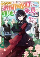 悪女って誰のことですか？1　～記憶喪失になったのでお仕事に没頭していたら、領地が発展しました～【電子書籍限定書き下ろしSS付き】