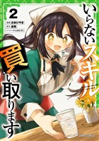 いらないスキル買い取ります 2