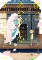 【期間限定　無料お試し版】僕とあやかしの365日 1