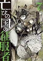 亡びの国の征服者 7　～魔王は世界を征服するようです～