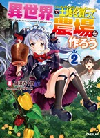 【期間限定　無料お試し版】異世界で土地を買って農場を作ろう 2