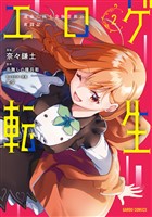エロゲ転生　運命に抗う金豚貴族の奮闘記 2