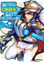 【期間限定　無料お試し版】外れスキル【地図化（マッピング）】を手にした少年は最強パーティーとダンジョンに挑む 2