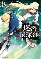 異世界迷宮の最深部を目指そう 8