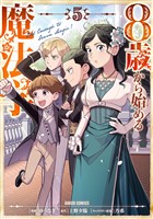 8歳から始める魔法学 5