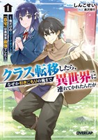 【期間限定　試し読み増量版】クラス転移したら、なぜか引きこもりの俺まで異世界に連れてかれたんだが 1　～俺だけのユニークギフト『自宅』は異世界最強でした～