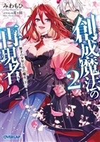 【期間限定　無料お試し版】創成魔法の再現者 2　無才の少年と空の魔女 〈下〉