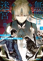 無職は今日も今日とて迷宮に潜る 3　上　～Lv.チートな最強野良探索者の攻略記～