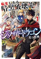 転生したら暗黒破壊龍ジェノサイド・ドラゴンだった件 1　～ほどほどに暮らしたいので、気ままに冒険者やってます～