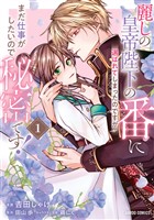 麗しの皇帝陛下の番に選ばれてしまったのですが、まだ仕事がしたいので秘密です！ 1