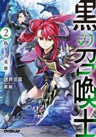 【期間限定　無料お試し版】黒の召喚士 2　偽りの英雄
