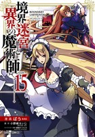 境界迷宮と異界の魔術師 15