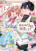 【期間限定　無料お試し版】魔道具師リゼ、開業します 1