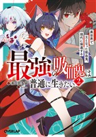 最強の吸血鬼は普通に生きたい 2　異世界で王となった吸血鬼、現代に帰還する
