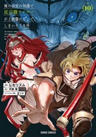 俺の前世の知識で底辺職テイマーが上級職になってしまいそうな件 10