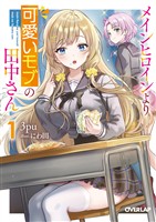 【期間限定　試し読み増量版】メインヒロインより可愛いモブの田中さん 1