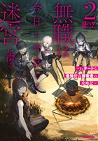 無職は今日も今日とて迷宮に潜る 2　～Lv.チートな最強野良探索者の攻略記～